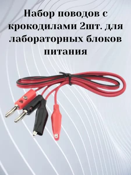 Набор поводов с крокодилами 2шт. для лабораторных блоков питания