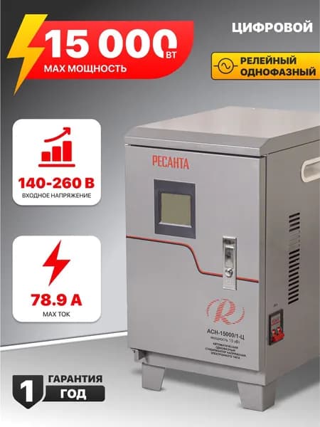 Стабилизатор напряжения 15000вт Ресанта АСН-15 000/1-Ц, 220в 15 квт