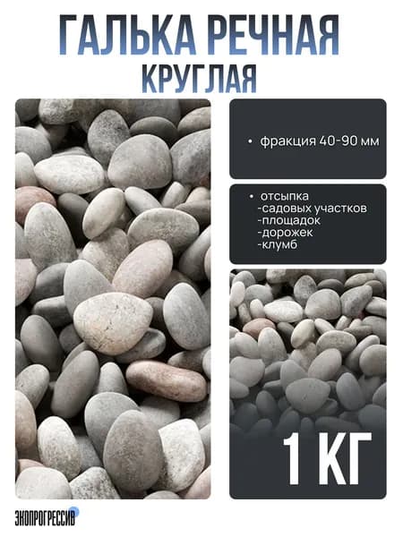 Галька речная круглая 40-90 мм 1кг