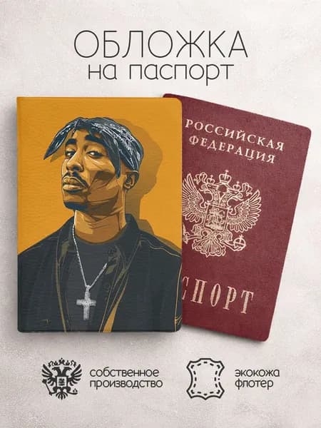Обложка на паспорт Тупак Шакур "2Pac"