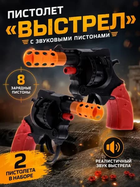 Игрушечный пистолет со звуковыми пистонами, 2 шт