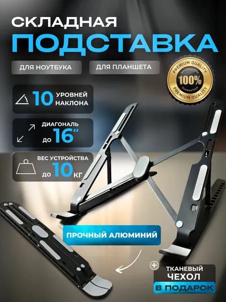 Подставка для ноутбука и планшета настольная, алюминиевая, складная, регулируемая, черная