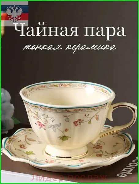 Чайный сервиз-пароварка в стиле ретро с золотым цветочным декором, Керамическая чашка, 250 мл