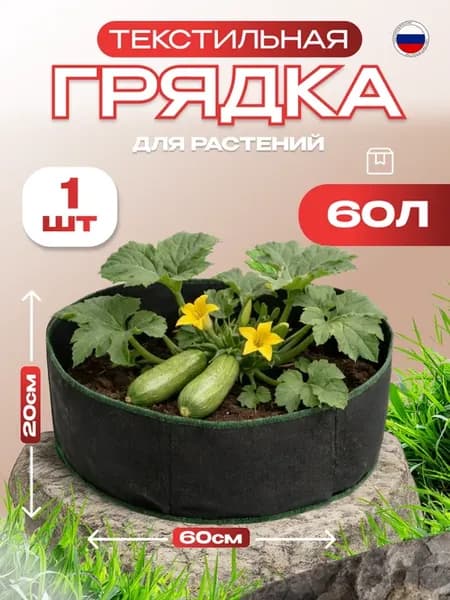 Грядка текстильная для растений 60л