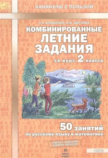 Комбинированные летние задания за курс 2 класса. 50 занятий по русскому языку и математике | Иляшенко Людмила Анатольевна