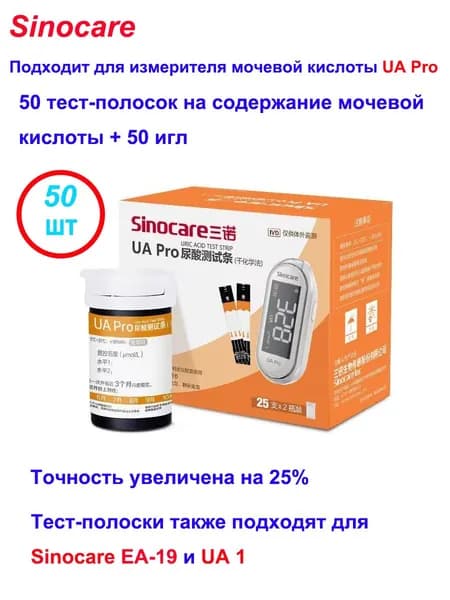 Подходит для измерителя мочевой кислоты Sinocare UA Pro, 50 тест-полосок на мочевую кислоту + 50 игл