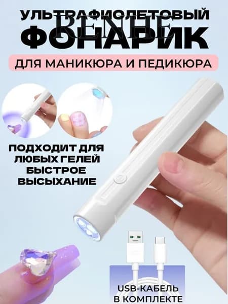 Лампа для маникюра, LED-фонарик для полимеризации геля, портативная LED мини-лампа для маникюра