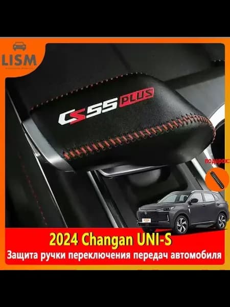 Защита ручки КПП Changan UNI-S карбон аксессуар