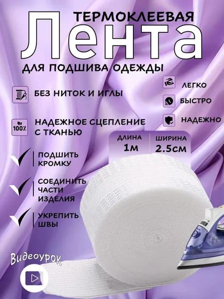 Лента для подшивки брюк утюгом 1 метр / Белая клейкая лента для ткани, тесьма для проклейки швов / Паутинка
