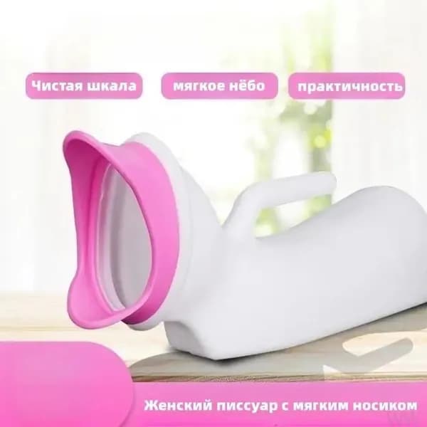 Женский писсуар с мягким носиком/1000ML
