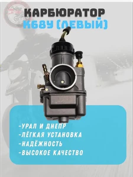 Карбюратор К68У (левый) Днепр