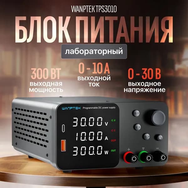 Лабораторный блок питания Wanptek TPS3010
