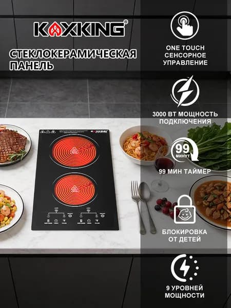 Варочная панель электрическая 2 конфорки, мощность 3000 Вт, 9 уровней мощности, Сенсорное управление, Защитное автоотключение, Таймер, Блокировка от детей, черный, 220-240 В