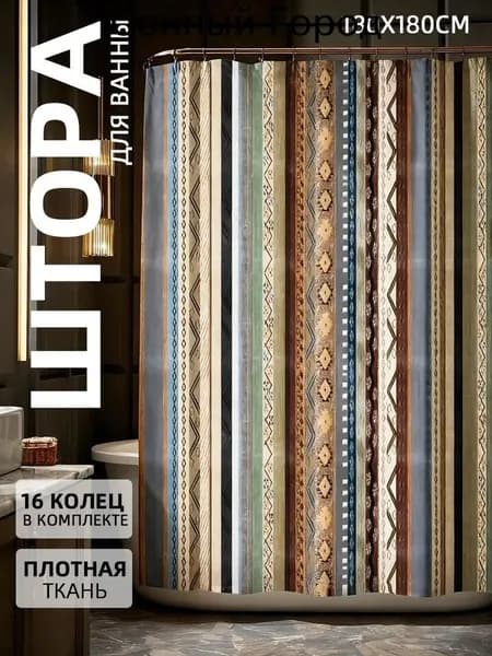 Штора для ванной тканевая, высота 180 см, ширина 180 см.
