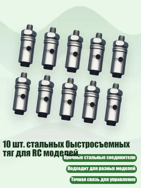 10 шт. стальных быстросъемных тяг для RC моделей, - Д1,2 мм