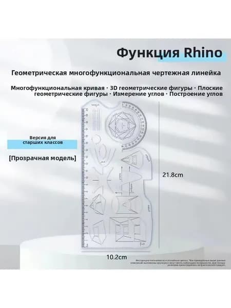 Многофункциональная геометрическая линейка для старшеклассников