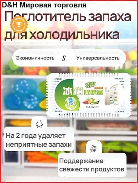 GM Поглотитель запаха в холодильнике,.При покупке любых двух товаров в нашем магазине бесплатный случайный подарок из бытовых необходимостей