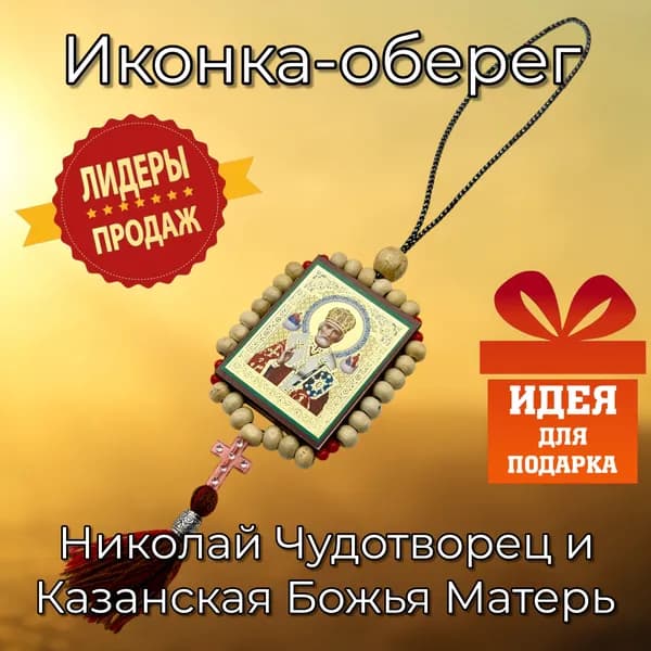 Иконка-оберег Николай Чудотворец и Божья Матерь Казанская