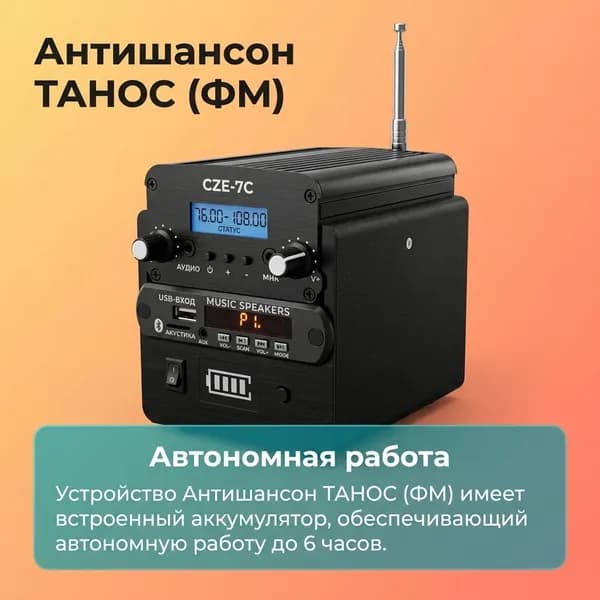 Портативный подавитель FM частот - Антишансон ТАНОС до 100 м