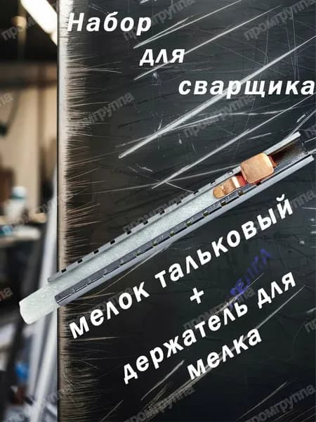 Мел сварщика с держателем