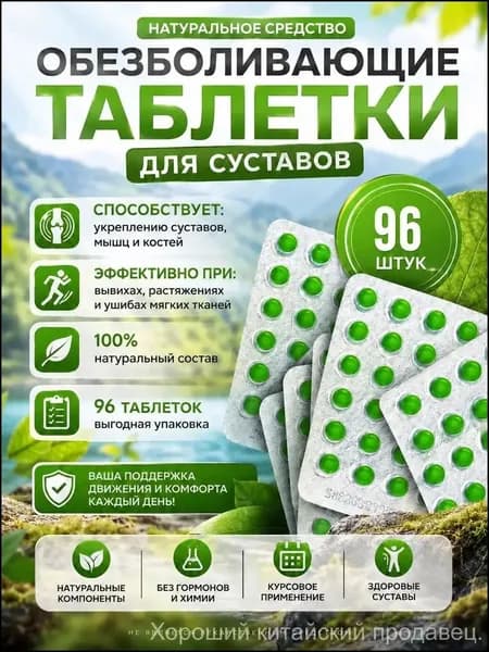 Премиум суставной комплекс 96