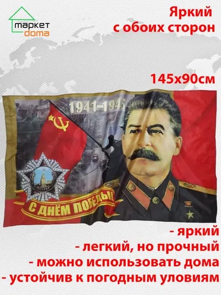 Флаг к Дню Победы 9 мая! Сталин