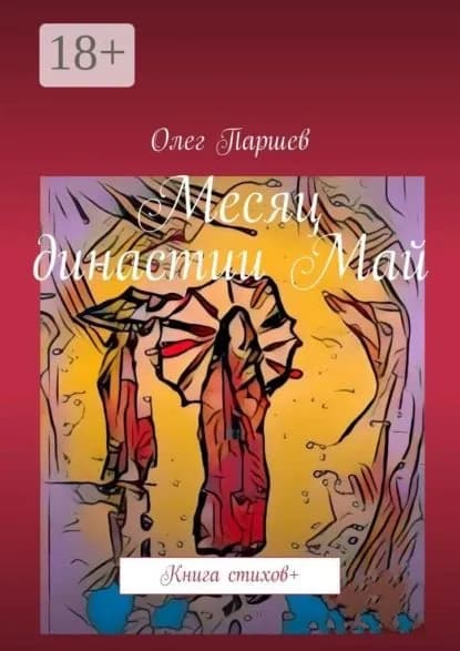 Месяц династии Май. Книга стихов + | Паршев Олег | Электронная книга