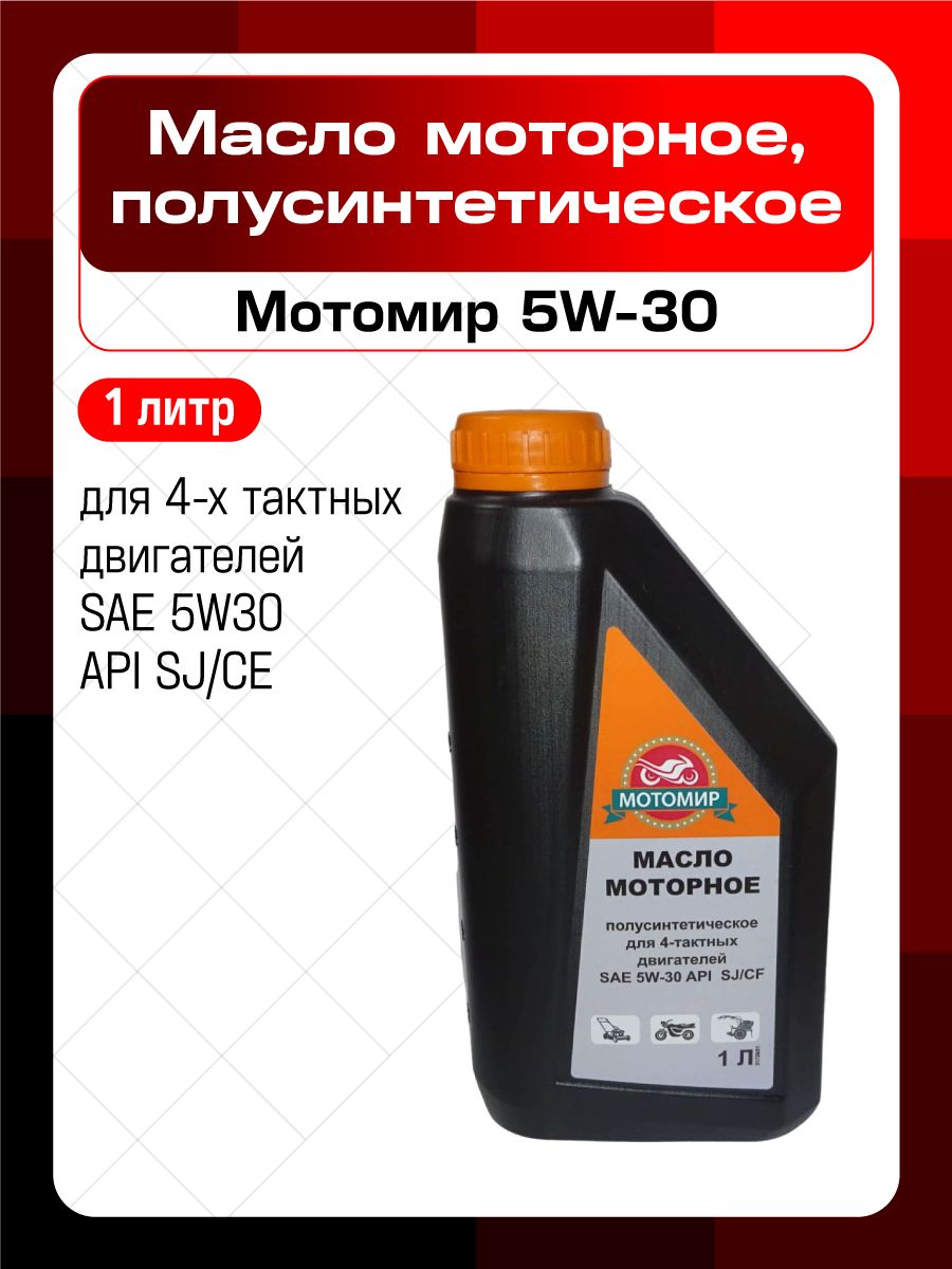 МОТОМИР 5W-30 Масло моторное, Полусинтетическое, 1 л