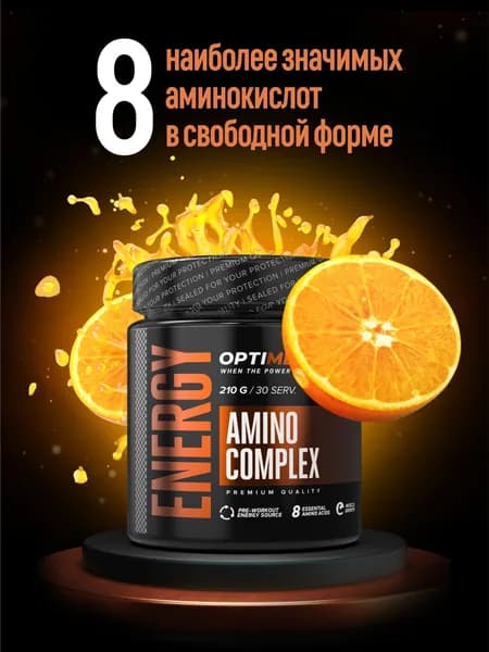 AMINO COMPLEX аминокислотный комплекс Optimeal, Cпортпит для адреналина во время тренировок, спортивный энергетик c витамином b4, таурин, глютамин, аргинин, АПЕЛЬСИН 210 г