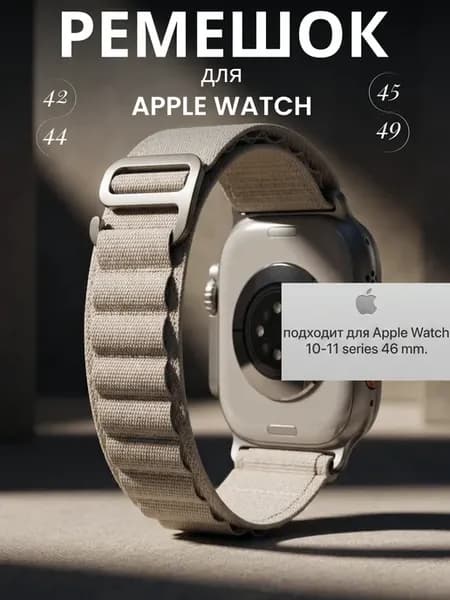 Ремешок для Apple watch 42 44 45 46 49 mm