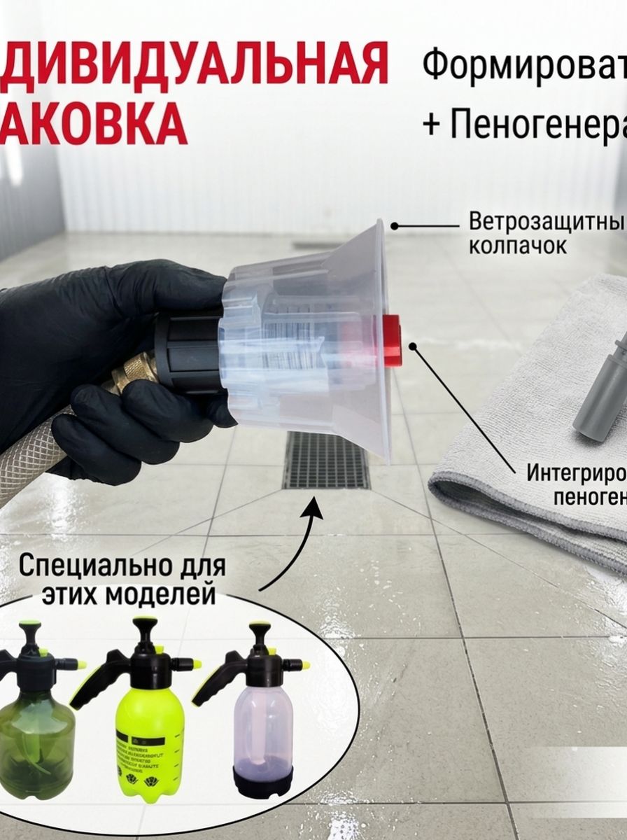 Сопло пены.