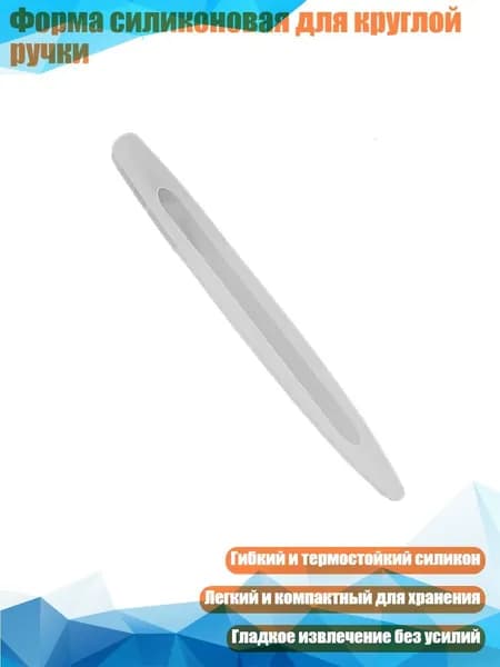 Форма силиконовая для круглой ручки, - Ручка 3