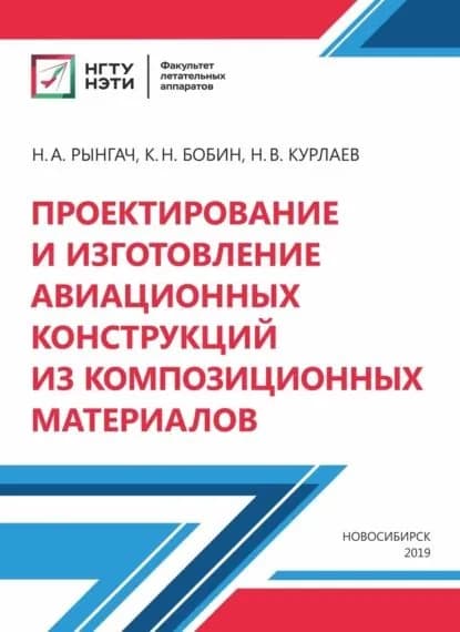 Проектирование и изготовление авиационных конструкций из композиционных материалов | Рынгач Николай Анатольевич, Бобин Константин Николаевич | Электронная книга