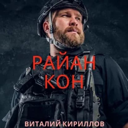 Райан Кон | Кириллов Виталий Александрович | Электронная аудиокнига