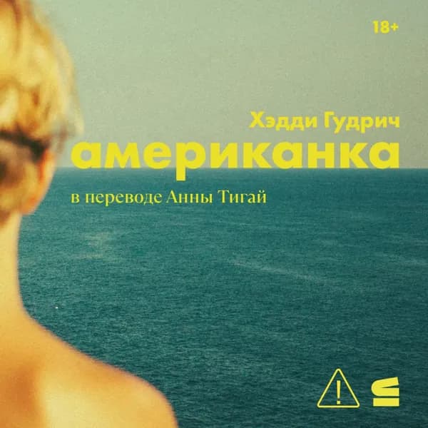 Американка | Гудрич Хэдди | Электронная аудиокнига