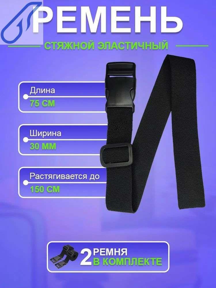 Ремень стяжной, 0.75 м, нагрузка до 0.05 т, 2 шт.