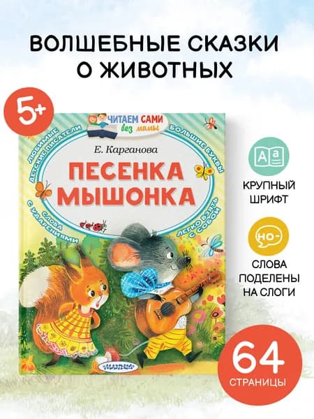 Песенка мышонка | Карганова Екатерина Георгиевна