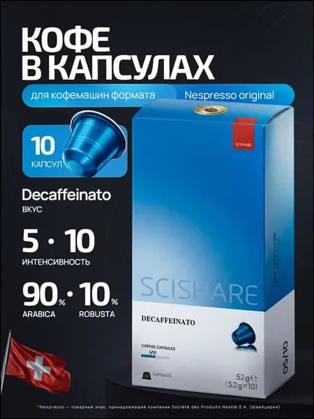 Кофе в капсулах Scishare Decaffeinato (Без кофеина), (10 капсул)