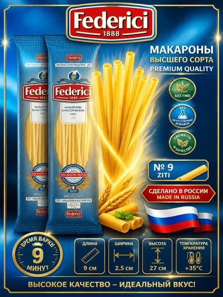Макароны Federici Классические, 400 x 2 шт