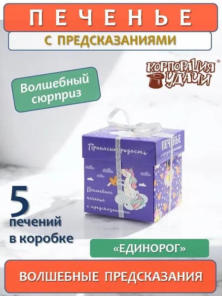 Печенье с предсказаниями "Единорог", 5 штук, 35 г, Корпорация удачи