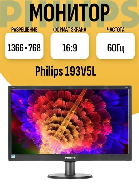 19" Монитор (Монитор  193V5L), TN, 1366x768 HD, 60 Гц, черный матовый