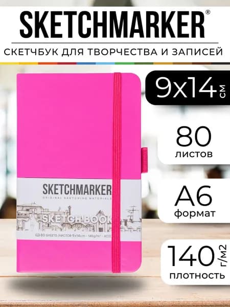 Скетчбук для рисования, блокнот для скетчинга Sketchmarker 140г/кв.м 9*14см 80л твердая обложка, цвет Неоновая фуксия