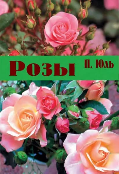 Розы | Юль Петр Петрович | Электронная книга