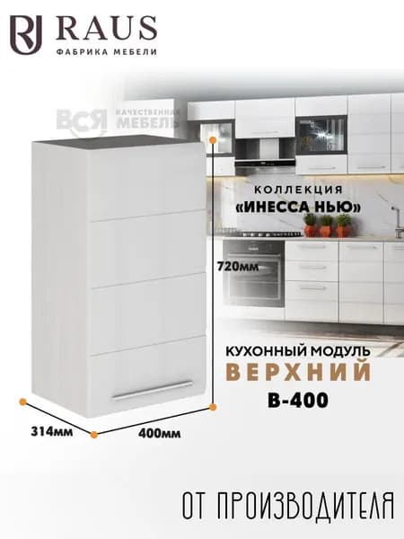 RAUS Кухонный модуль навесной 72.4*40*31.4 см Инесса Белый глянец/ Анкор светлый