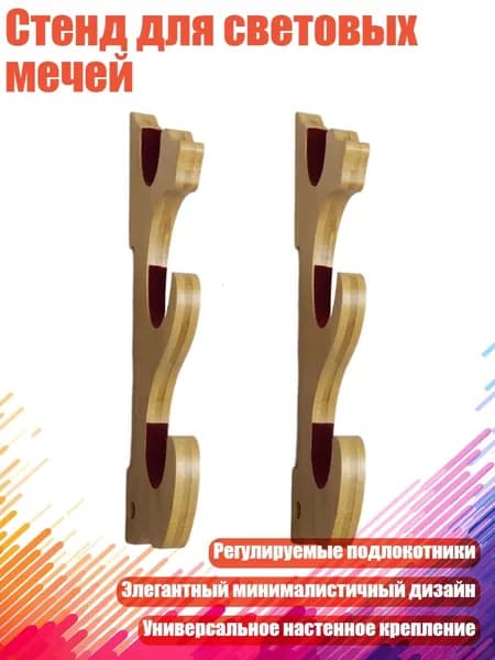 Стенд для световых мечей, Цвет Наньчжу - Тройной
