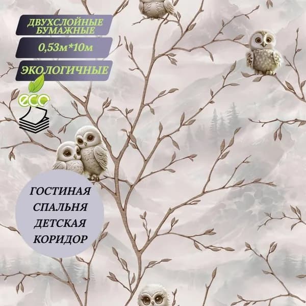 Обои бумажные Совушка 123918 дуплекс 0,53х10 м