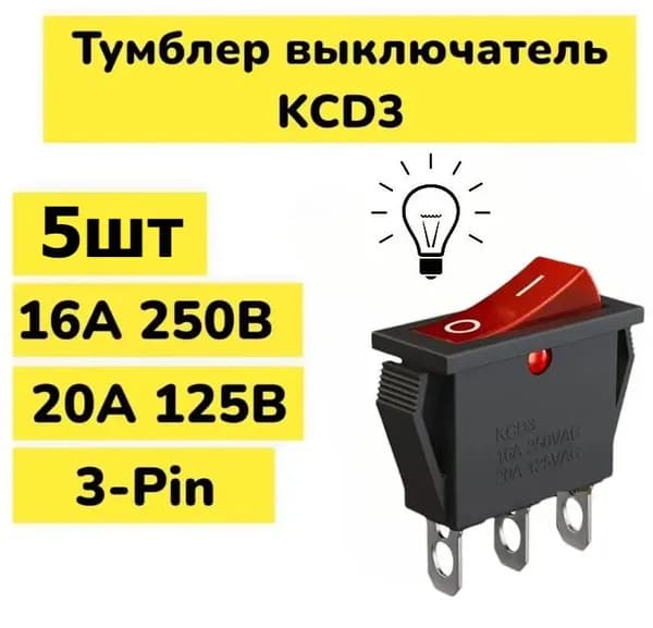 5шт! Кнопка выключатель (тумблер) KCD3 ON-OFF 16 А 250 В / 20 A 125 В AC 3-Pin (Красный)