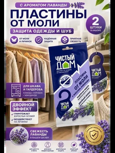 Пластины от моли с лавандой для шкафа 2 шт
