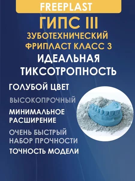Гипс зуботехнический 2кг. Синий. Фрипласт, 3 класс