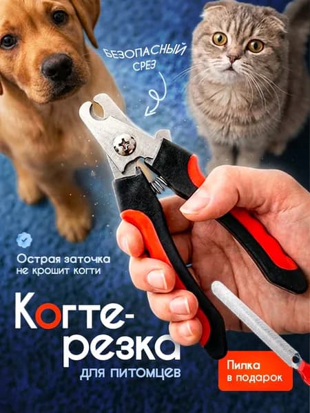 Профессиональный когтерез для кошек и собак с удобной пилкой
